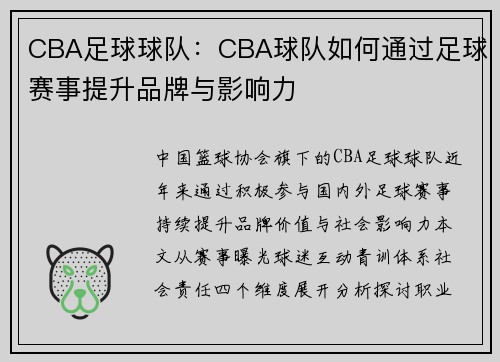 CBA足球球队：CBA球队如何通过足球赛事提升品牌与影响力
