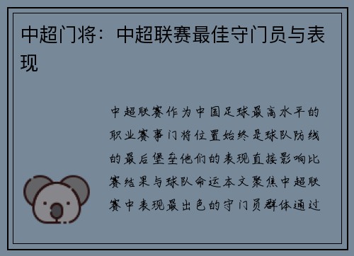 中超门将：中超联赛最佳守门员与表现