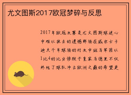 尤文图斯2017欧冠梦碎与反思