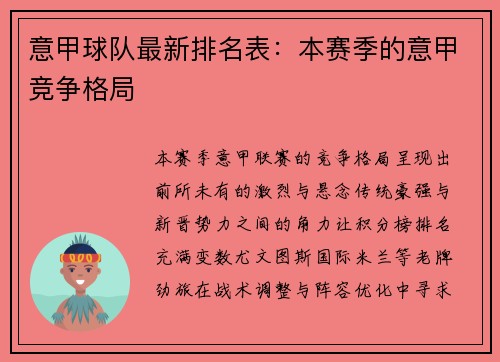 意甲球队最新排名表：本赛季的意甲竞争格局