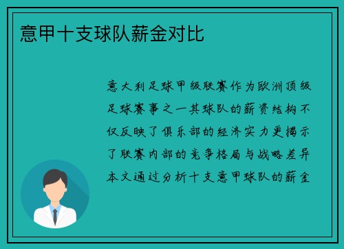 意甲十支球队薪金对比