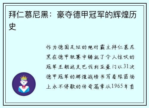 拜仁慕尼黑：豪夺德甲冠军的辉煌历史