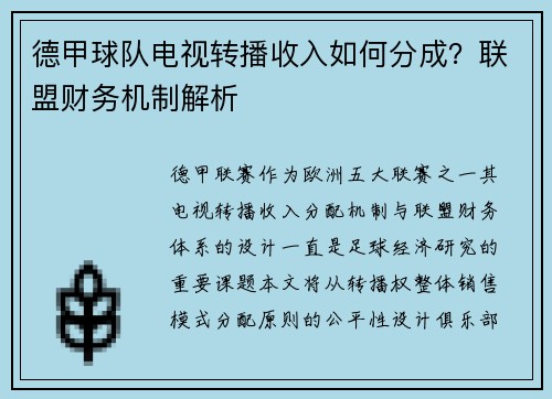 德甲球队电视转播收入如何分成？联盟财务机制解析