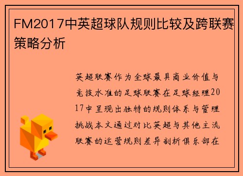 FM2017中英超球队规则比较及跨联赛策略分析