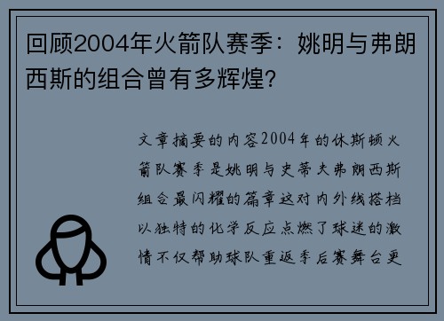 回顾2004年火箭队赛季：姚明与弗朗西斯的组合曾有多辉煌？