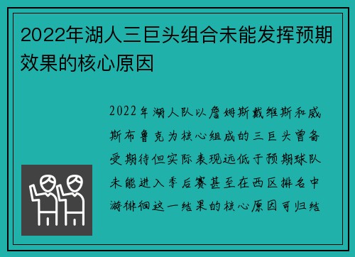2022年湖人三巨头组合未能发挥预期效果的核心原因
