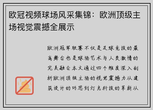 欧冠视频球场风采集锦：欧洲顶级主场视觉震撼全展示