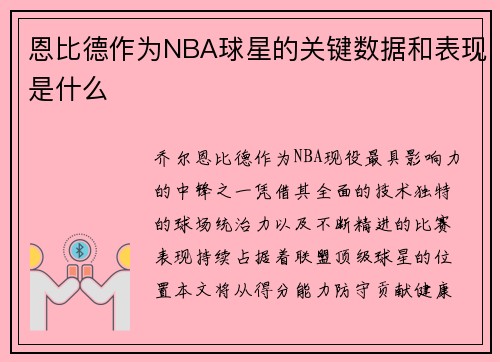 恩比德作为NBA球星的关键数据和表现是什么