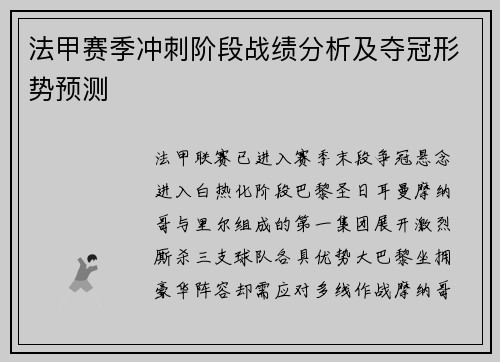 法甲赛季冲刺阶段战绩分析及夺冠形势预测