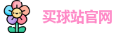 买球